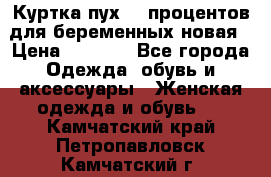 Куртка пух 80 процентов для беременных новая › Цена ­ 2 900 - Все города Одежда, обувь и аксессуары » Женская одежда и обувь   . Камчатский край,Петропавловск-Камчатский г.